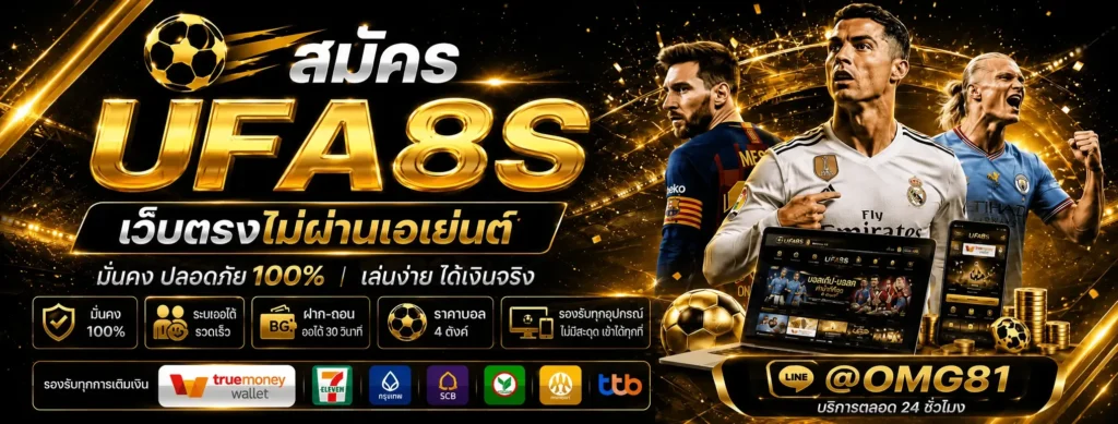 สมัคร UFABET